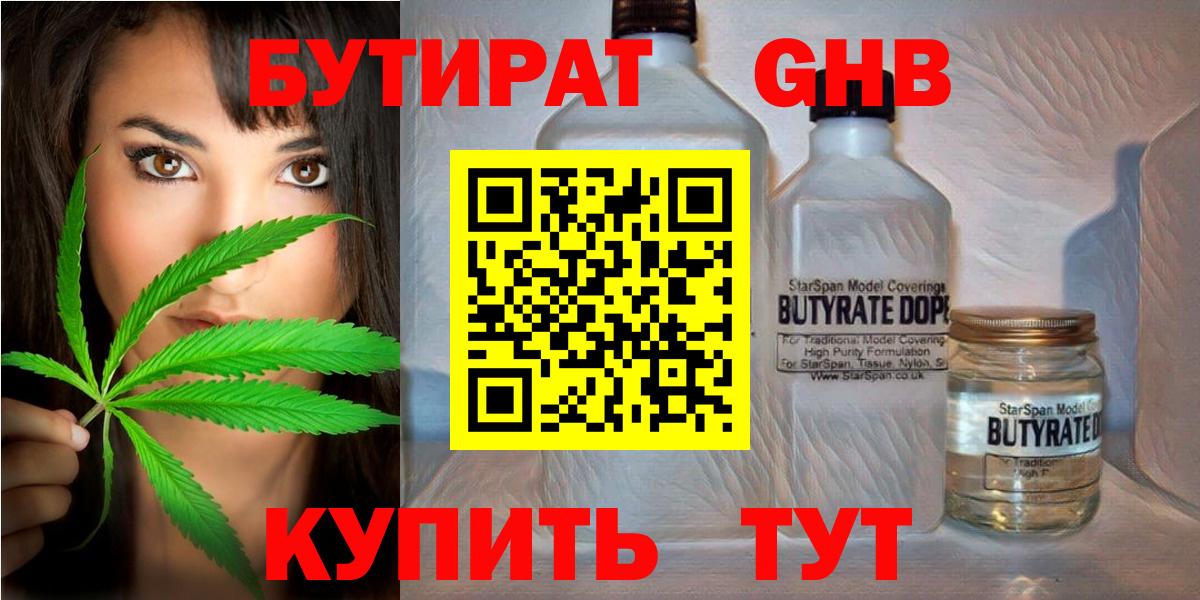 БУТИРАТ GHB Кимры